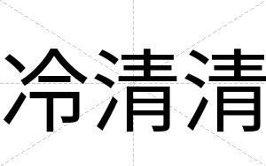冷清清