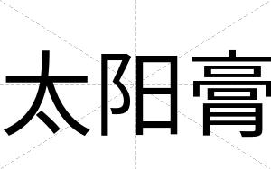 太阳膏