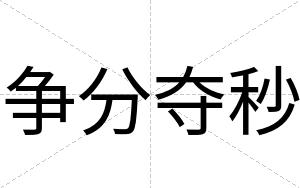 争分夺秒