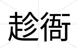 趁衙