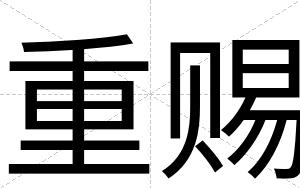 重赐