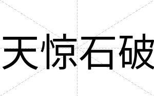 天惊石破