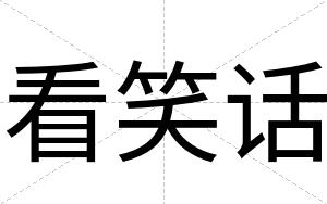 看笑话