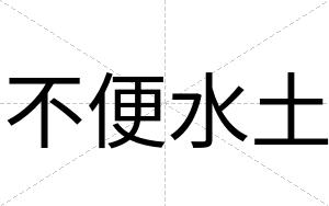 不便水土