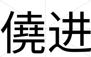 僥进