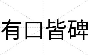 有口皆碑