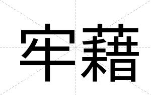 牢藉