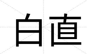 白直