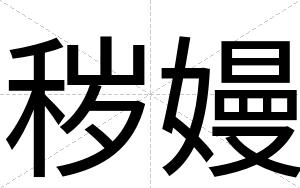 秽嫚