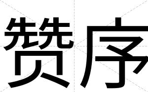 赞序