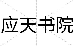 应天书院