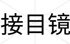 接目镜