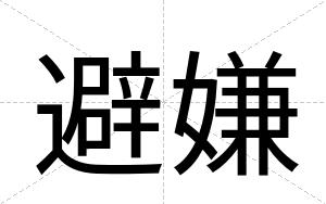 避嫌