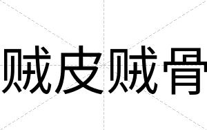 贼皮贼骨