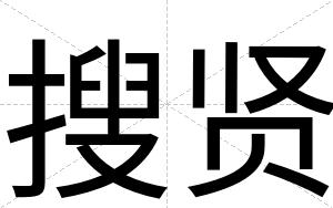 搜贤
