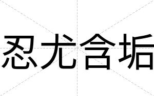 忍尤含垢