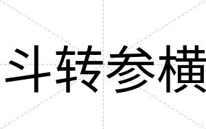 斗转参横