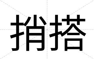 捎搭