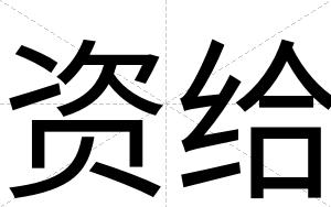 资给