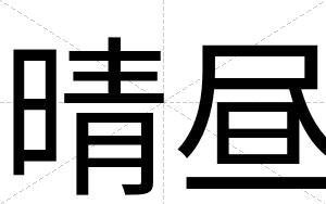 晴昼