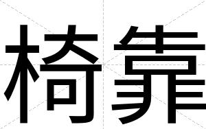 椅靠