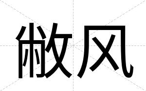敝风