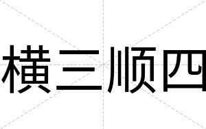 横三顺四