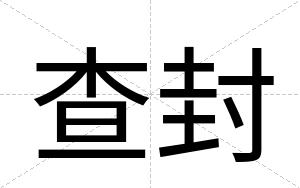 查封