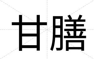 甘膳