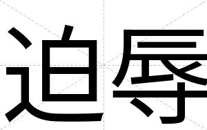 迫辱