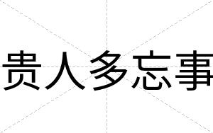 贵人多忘事