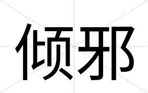 倾邪
