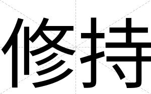 修持