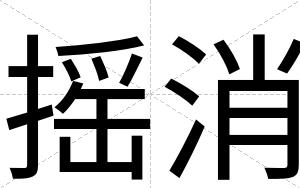 摇消