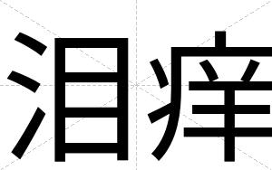 泪痒