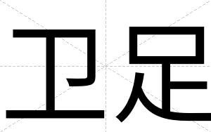 卫足