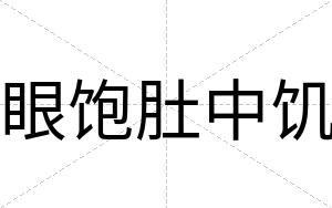 眼饱肚中饥