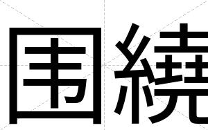 围繞