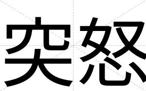 突怒