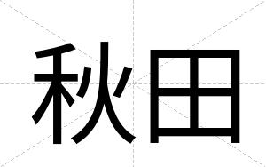 秋田