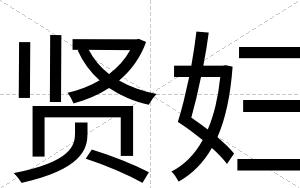 贤妇