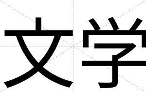文学