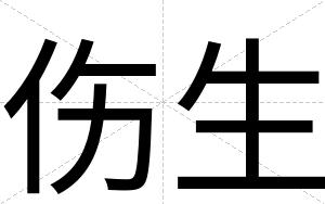 伤生