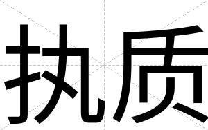 执质