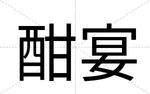 酣宴