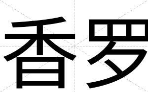 香罗
