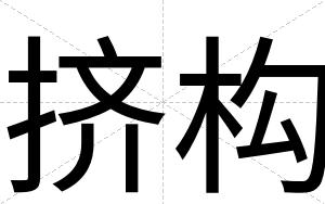 挤构