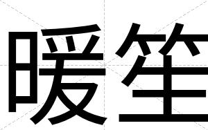 暖笙