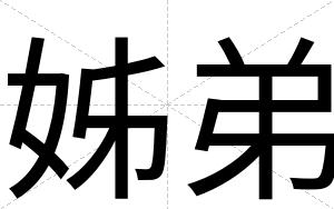 姊弟