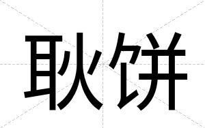 耿饼